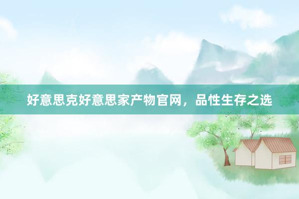 好意思克好意思家产物官网，品性生存之选